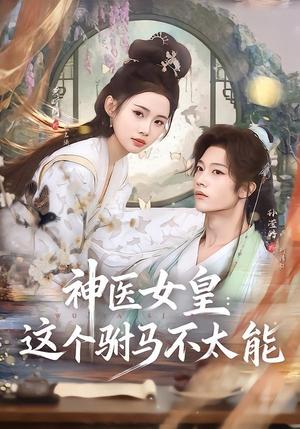 《神医女皇:这个驸马不太能(50集)孙滢皓&黄昕玥(夸克网盘)》短剧封面