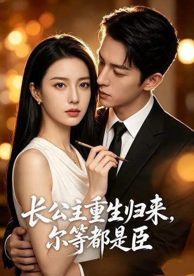 《长公主重生归来,尔等都是臣(102集)(百度网盘)》短剧封面