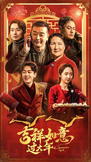 《吉祥如意过大年（45集）（夸克网盘）》短剧封面