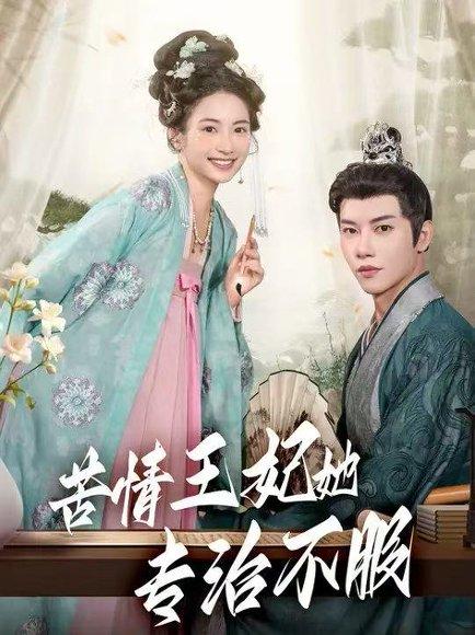 《苦情王妃她专治不服》短剧封面