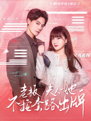 《老板夫人她不按套路出牌&虐文女主的千层套路（66集）杰士鸣&顾书齐（夸克网盘）》短剧封面