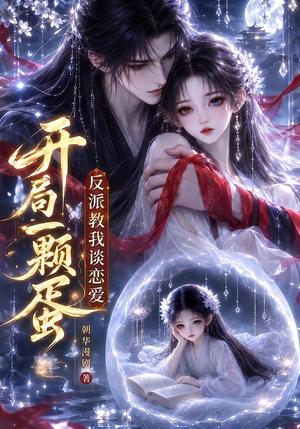 《开局一颗蛋反派教我谈恋爱（20集）（夸克网盘）》短剧封面