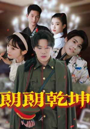 《朗朗乾坤（72集）柴小玉&秦扬懿（夸克网盘）》短剧封面