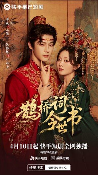 《鹊桥词今世书（30集）邵巍&伍怡桥（百度网盘）》短剧封面