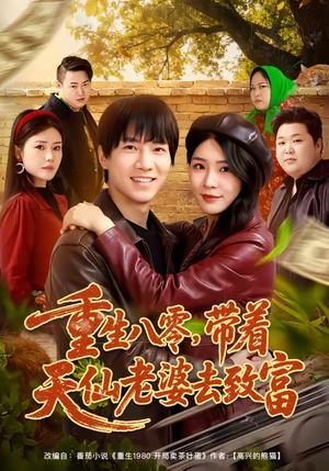 《重生八零，带着天仙老婆去致富（80集）李想＆杨妍（夸克网盘）》短剧封面