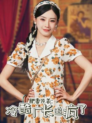 《杀鱼十年我是总裁白月光(71集)尹昕(夸克网盘)》短剧封面