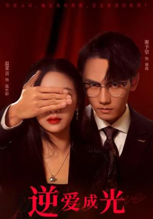 《逆爱成光（59集）温茉言&谢予望（夸克网盘）》短剧封面