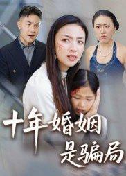 《十年婚姻是骗局》短剧封面