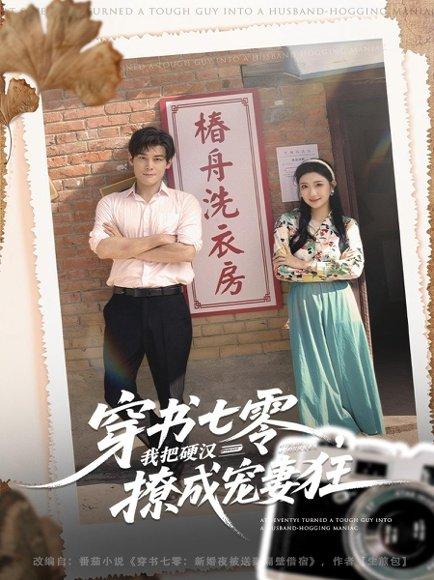 《穿书七零我把硬汉撩成宠妻狂(80集)刘彦凯&刘静阳》短剧封面