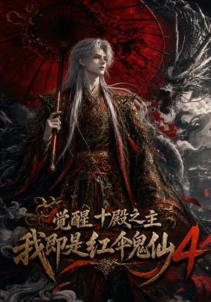 《觉醒十殿之主我即是红伞鬼仙4（137集）（夸克网盘）》短剧封面