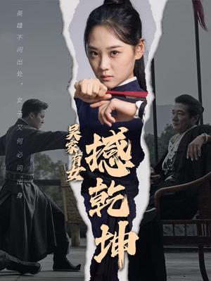 《吴家有女撼乾坤（60集）（夸克网盘）》短剧封面