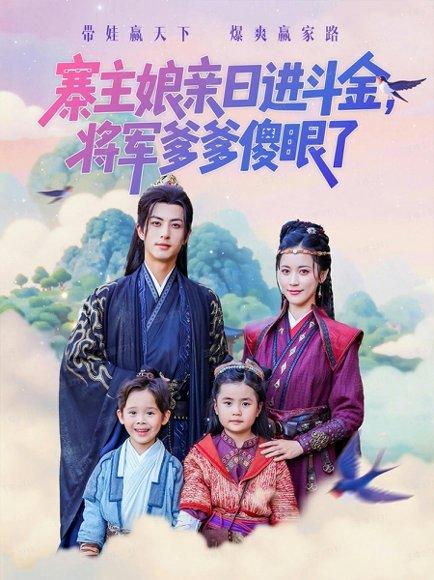 《寨主娘亲日进斗金将军爹爹傻眼了（80集）杜昱泽&陈小瑜》短剧封面