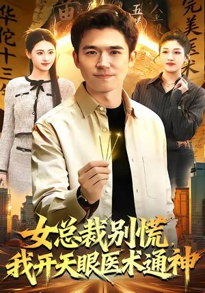 《女总裁别慌，我开天眼医术通神（124集）杨力＆倪艺菲（夸克网盘）》短剧封面