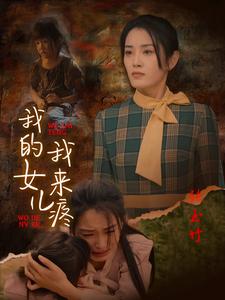 《我的女儿我来疼（24集）（夸克网盘）》短剧封面