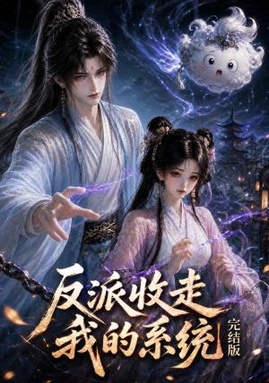 《反派收走我的系统完结版（341集）（夸克网盘）》短剧封面