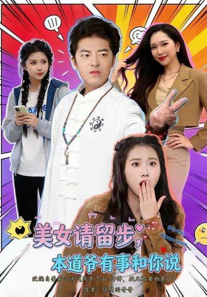 《美nv请留步,本道ye有事和你说(83集)单一伦&张梓楠(百度网盘)》短剧封面