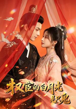 《权宦的白月光是只鬼(57集)(夸克网盘)》短剧封面