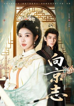 《向京志(80集)张添景&林琦婷(夸克网盘)》短剧封面