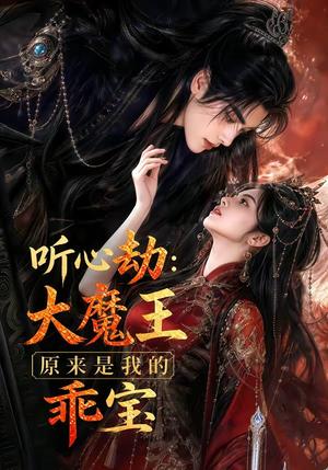 《听心劫:大魔王原来是我的乖宝(60集)(夸克网盘)》短剧封面