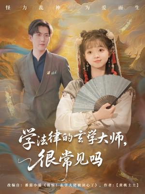 《学法律的玄学大师很常见吗(75集)蔡淼燕(夸克网盘)》短剧封面