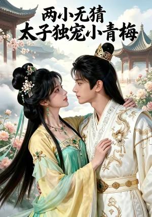 《两小无猜太子独宠小青梅（42集）（夸克网盘）》短剧封面