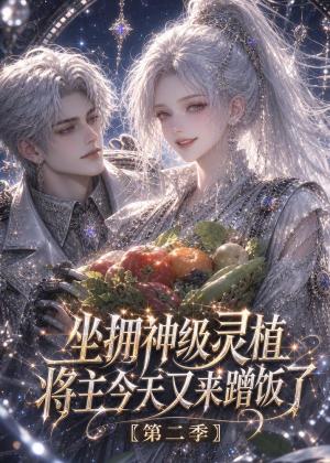 《坐拥神级灵植：将主今天又来蹭饭了第二季（60集）（夸克网盘）》短剧封面