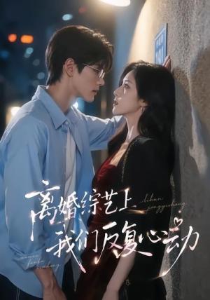 《离婚综艺上我们反复心动（59集）（夸克网盘）》短剧封面