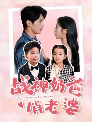 《战神奶爸俏老婆(81集)(夸克网盘)》短剧封面