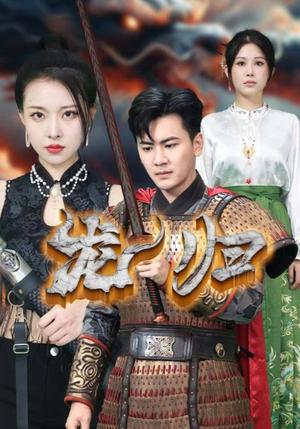 《高甜和豪门继承人拼个婚（102集）（夸克网盘）》短剧封面
