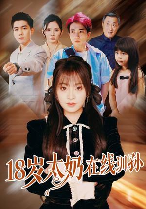 《18岁太奶在线训孙（81集）陈辰＆董佳妮（夸克网盘）》短剧封面