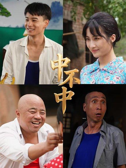 《中不中(57集)》短剧封面