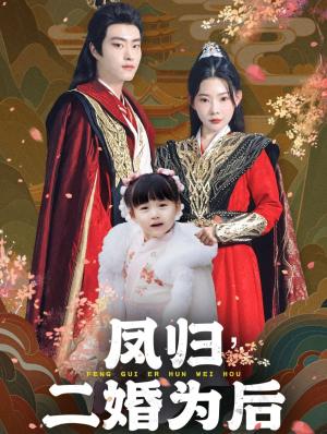 《凤归二婚为后(76集)欧娜(夸克网盘)》短剧封面