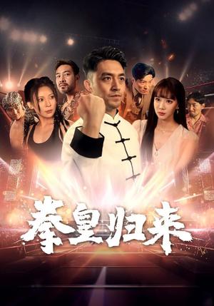 《拳皇归来（53集）刘月涛（夸克网盘）》短剧封面