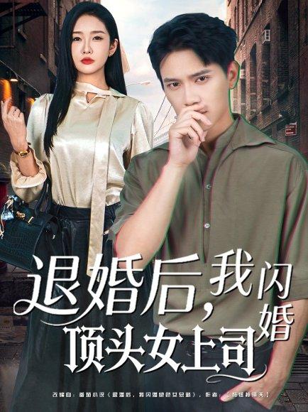 《退婚后，我闪婚顶头女上司（80集）胡耀＆陈恩睫》短剧封面