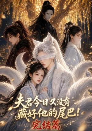 《夫君今日又没有藏好他的尾巴！完结篇（91集）（夸克网盘）》短剧封面