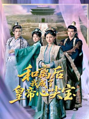 《和离后我成了皇帝心尖宝(101集)樊楚琦&浅柔(夸克网盘)》短剧封面
