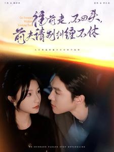 《往前走不回头前夫请别纠缠不休(76集)梁思伟&兰岚(夸克网盘)》短剧封面