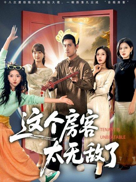 《这个房客太无敌了（81集）潘悦铭＆苏清颖》短剧封面