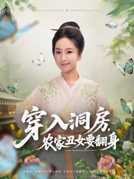 《穿入洞房，农家丑女要翻身（80集）夏玄子》短剧封面