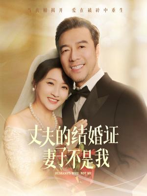 《丈夫的结婚证妻子不是我（60集）（夸克网盘）》短剧封面