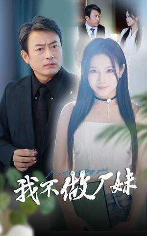 《我不做厂妹（36集）张馨芳（夸克网盘）》短剧封面