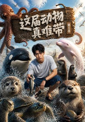 《这届动物真难带第三季(36集)(夸克网盘)》短剧封面