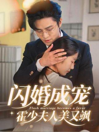 《闪婚成宠霍少夫人美又飒》短剧封面