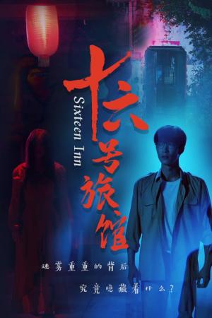 《十六号旅馆&十六号客栈（79集）姚冠宇（夸克网盘）》短剧封面