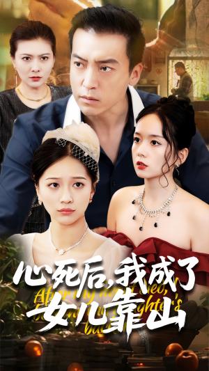 《心死后我成了女儿靠山(64集)高佩瑶&李尚宇》短剧封面