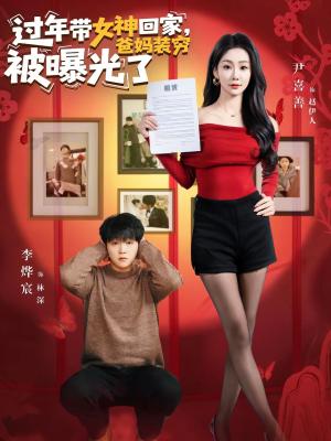 《过年带女神回家，爸妈装穷被曝光了（73集）李烨宸＆尹喜善（夸克网盘）》短剧封面