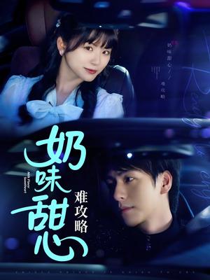 《奶味甜心难攻略(100集)许凌云&何可人(夸克网盘)》短剧封面