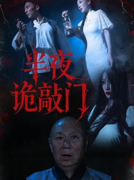 《半夜诡敲门（37集）王宇涵&孙军》短剧封面