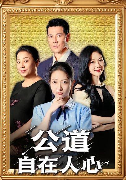 《公道自在人心（61集）乔静静&萨钢云》短剧封面
