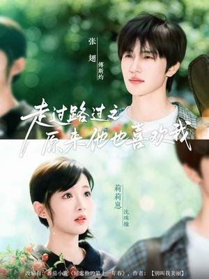 《走过路过之原来他也喜欢我（60集）张翅&莉莉崽》短剧封面